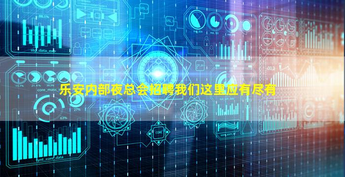 乐安内部夜总会招聘我们这里应有尽有