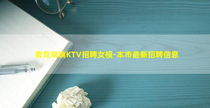 青岛高端KTV招聘女模-本市最新招聘信息